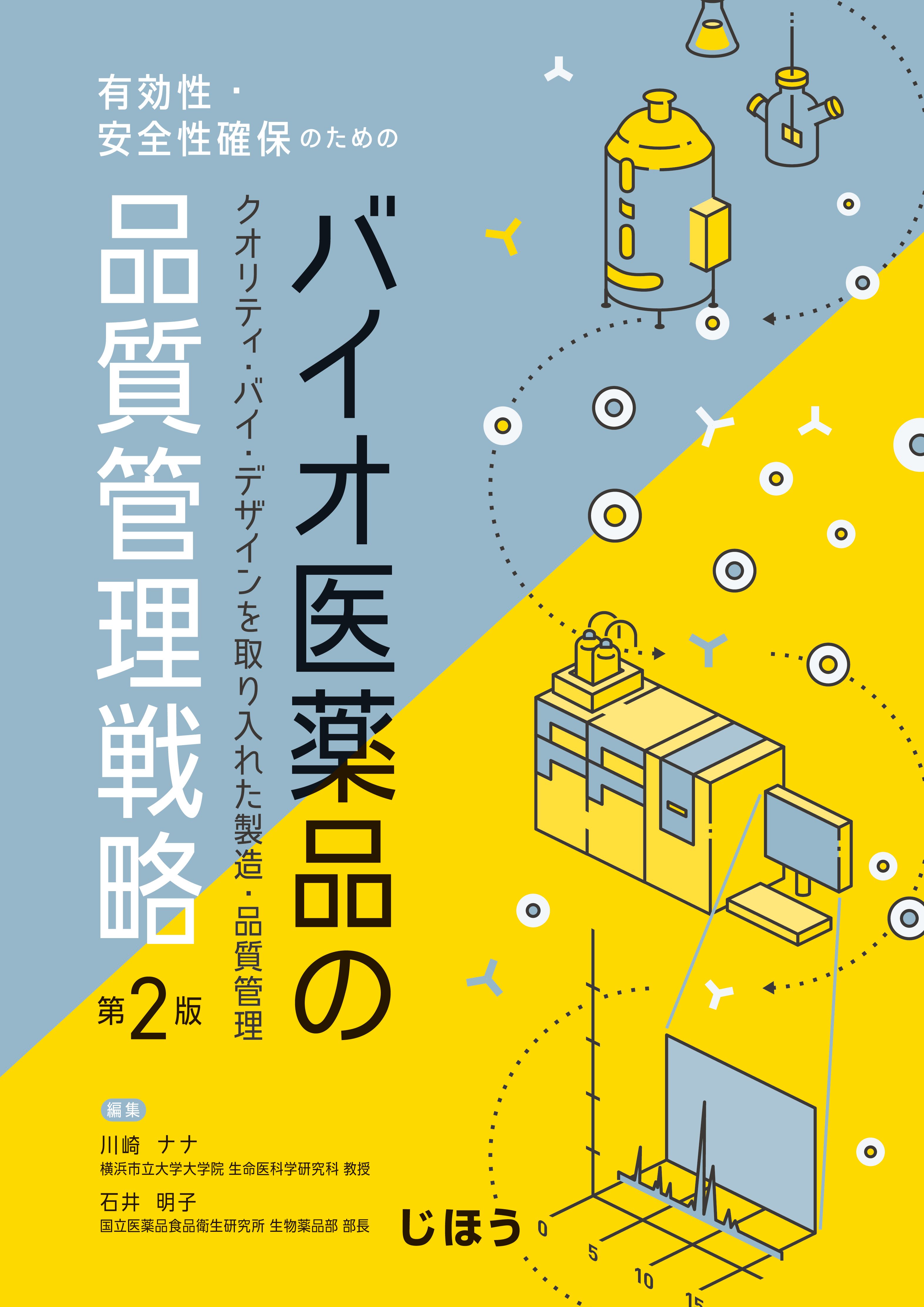 書籍紹介］ 有効性・安全性確保のための バイオ医薬品の品質管理戦略 第２版 クオリティ・バイ・デザインを取り入れた製造・品質管理 | PHARM  TECH JAPAN ONLINE-製剤技術とGMPの最先端技術情報サイト